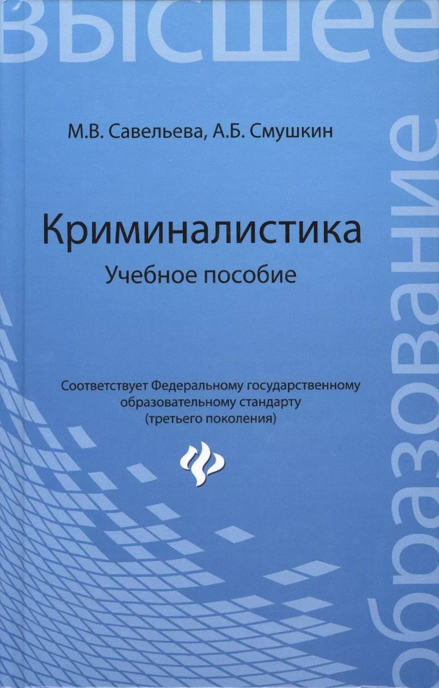 Обложка книги "Марина Савельева: Криминалистика: учебное пособие"