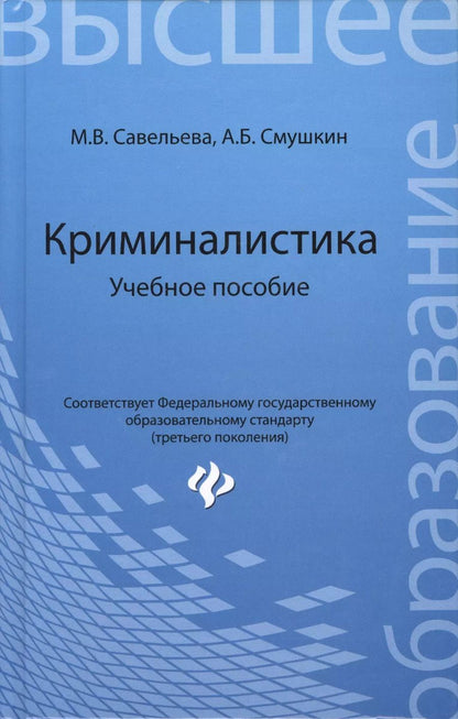 Обложка книги "Марина Савельева: Криминалистика: учебное пособие"