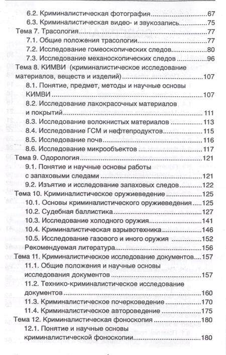 Фотография книги "Марина Савельева: Криминалистика: учебное пособие"