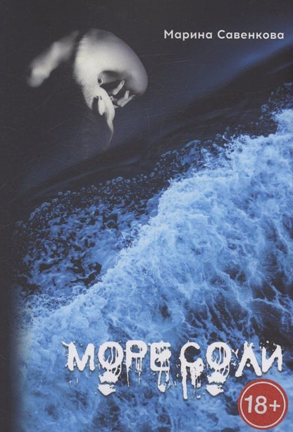 Обложка книги "Марина Савенкова: Море соли"