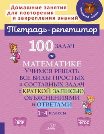 Обложка книги "Марина Селиванова: 100 задач по математике. 1-4 классы. Учимся решать все виды простых и составных задач"