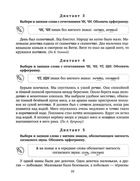 Фотография книги "Марина Селиванова: Диктанты и контрольное списывание с рекомендациями для родителей и памятки для школьников. 1-4 класс"