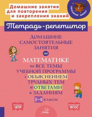 Обложка книги "Марина Селиванова: Домашние самостоятельные занятия по математике на все темы учебной программы. 3-4 класс"