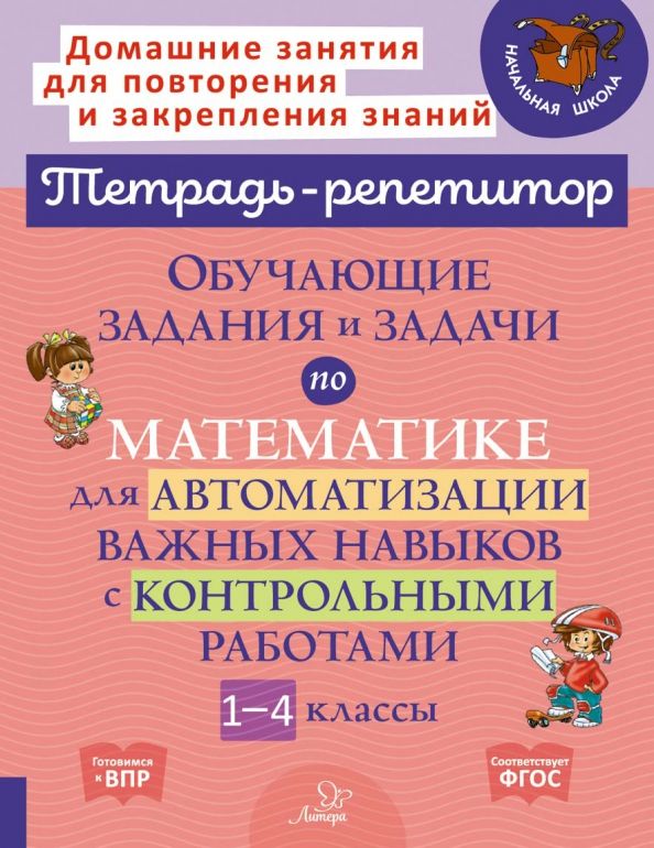 Обложка книги "Марина Селиванова: Математика. 1-4 классы. Обучающие задания и задачи для автоматизации важных навыков"