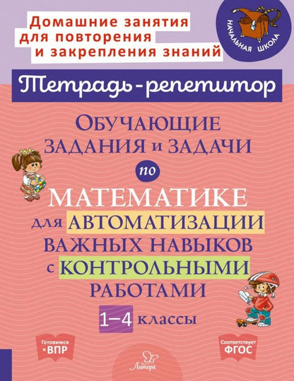 Обложка книги "Марина Селиванова: Математика. 1-4 классы. Обучающие задания и задачи для автоматизации важных навыков"