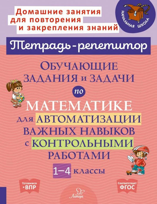 Обложка книги "Марина Селиванова: Математика. 1-4 классы. Обучающие задания и задачи для автоматизации важных навыков"