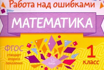 Обложка книги "Марина Селиванова: Математика. 1 класс"