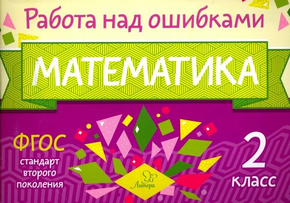 Обложка книги "Марина Селиванова: Математика. 2 класс"