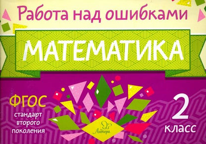 Обложка книги "Марина Селиванова: Математика. 2 класс"