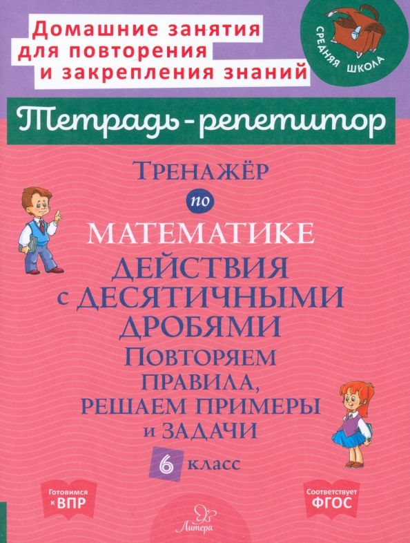 Обложка книги "Марина Селиванова: Математика. 6 класс. Тренажёр. Действия с десятичными дробями"