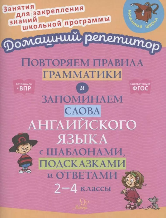 Обложка книги "Марина Селиванова: Повторяем правила грамматики и запоминаем слова английского языка с шаблонами, подсказками и ответами. 2-4 классы"