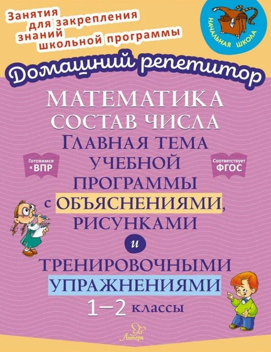 Обложка книги "Марина Селиванова: Состав числа. Главная тема учебной программы с объяснениями, рисунками и тренировочными упражнениям"