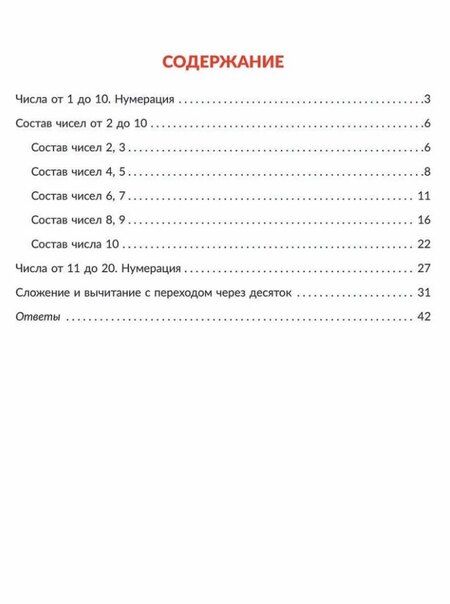 Фотография книги "Марина Селиванова: Состав числа. Главная тема учебной программы с объяснениями, рисунками и тренировочными упражнениям"