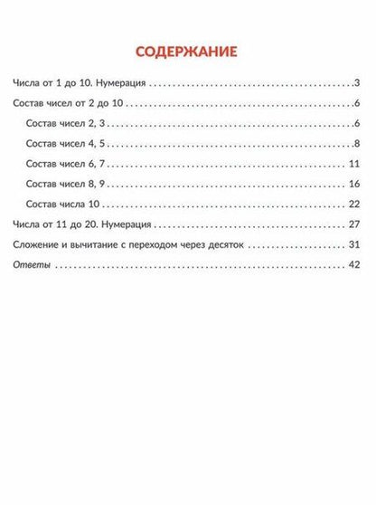 Фотография книги "Марина Селиванова: Состав числа. Главная тема учебной программы с объяснениями, рисунками и тренировочными упражнениям"