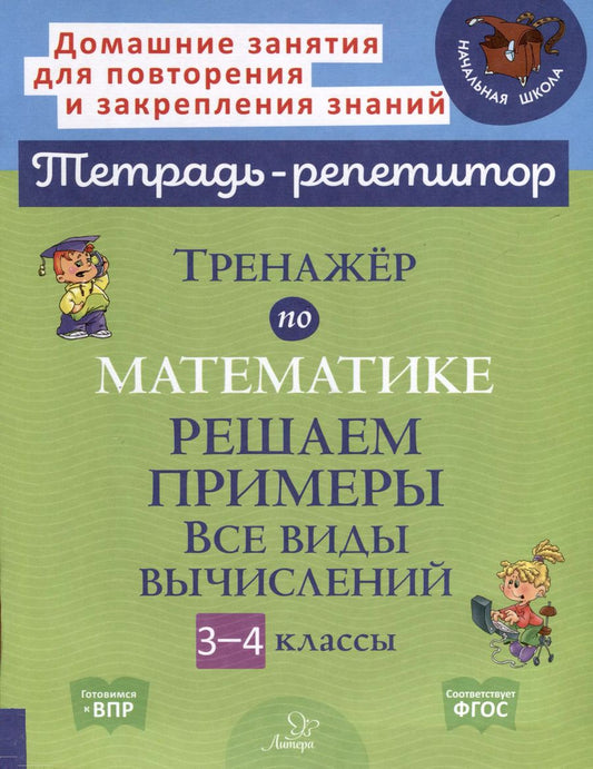 Обложка книги "Марина Селиванова: Тренажер по математике. Решаем примеры. Все виды вычислений. 3-4 классы"