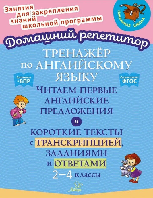 Обложка книги "Марина Селиванова: Тренажёр по английскому языку: Читаем первые английские предложения и короткие тексты с транскрипцией, заданиями и ответами. 2-4 классы"