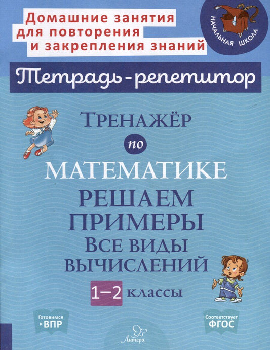 Обложка книги "Марина Селиванова: Тренажёр по математике. 1-2 классы. Решаем примеры. Все виды вычислений"