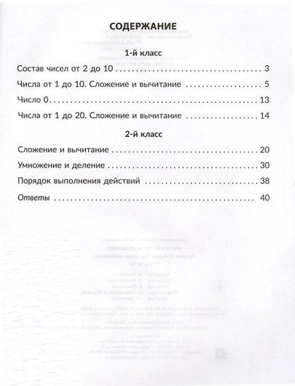 Фотография книги "Марина Селиванова: Тренажёр по математике. 1-2 классы. Решаем примеры. Все виды вычислений"