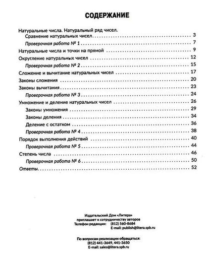 Фотография книги "Марина Селиванова: Тренажёр по математике. Действия с натуральными числами. Повторяем правила, решаем примеры и задачи. 5 класс"