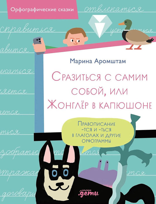 Обложка книги "Марина Семеновна: Сразиться с самим собой, или Жонглёр в капюшоне. Правописание -тся и -ться в глаголах и другие орфограммы"