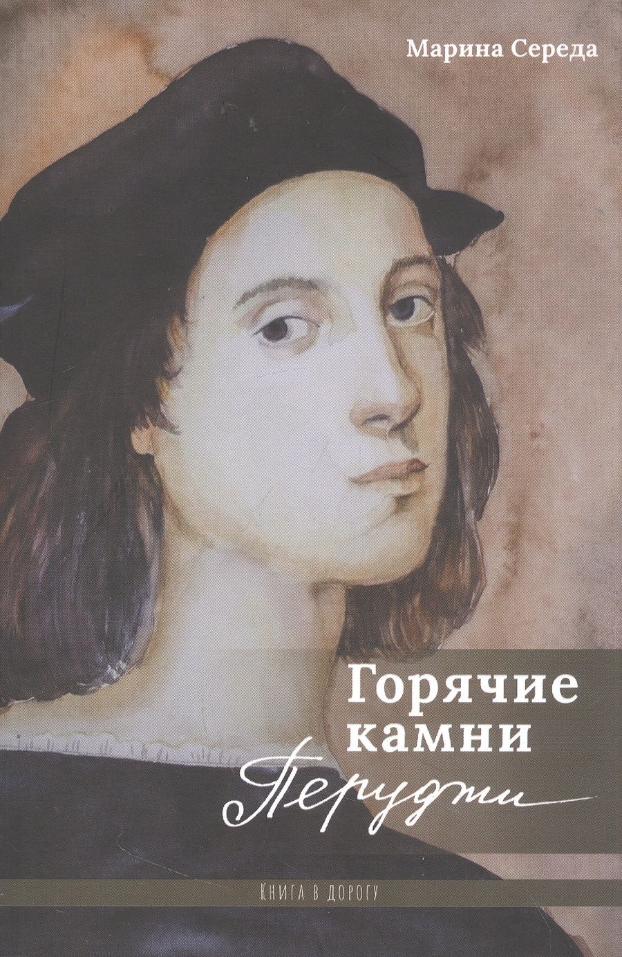 Обложка книги "Марина Середа: Горячие камни Перуджи"