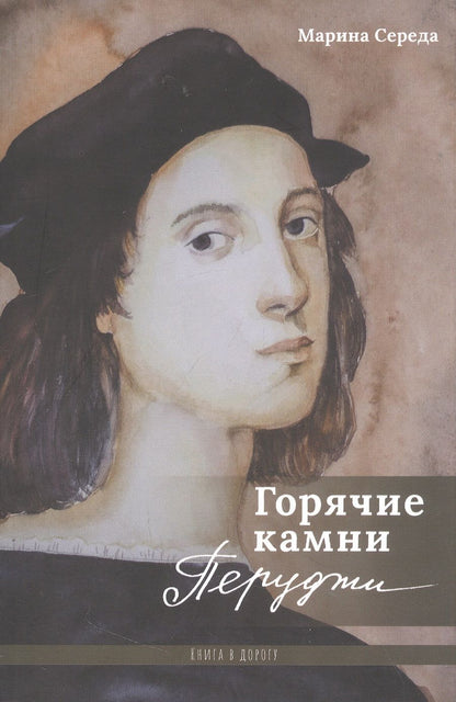 Обложка книги "Марина Середа: Горячие камни Перуджи"