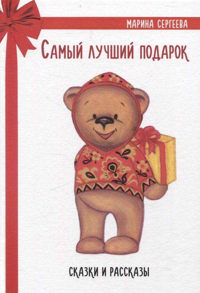 Обложка книги "Марина Сергеева: Самый лучший подарок. Сказки и рассказы"