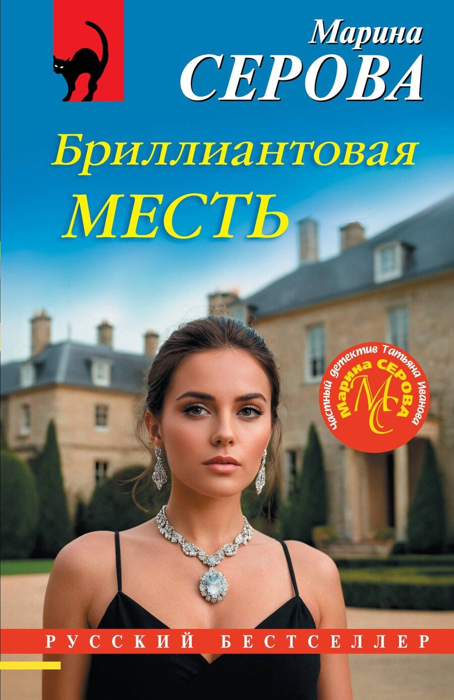 Обложка книги "Марина Сергеевна: Бриллиантовая месть"