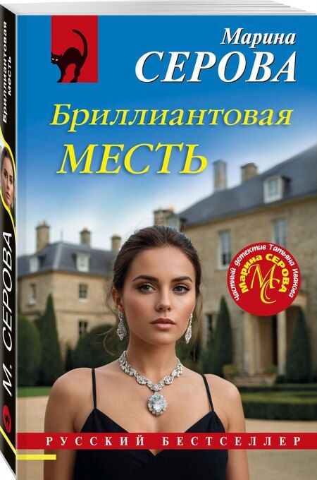 Фотография книги "Марина Сергеевна: Бриллиантовая месть"
