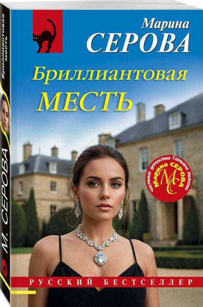 Фотография книги "Марина Сергеевна: Бриллиантовая месть"