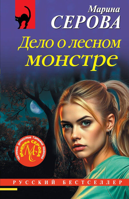 Обложка книги "Марина Сергеевна: Дело о лесном монстре"