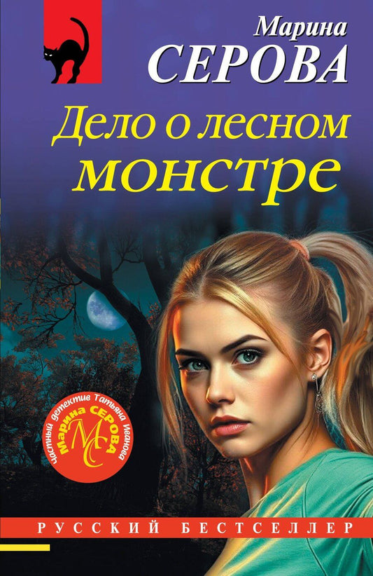 Обложка книги "Марина Сергеевна: Дело о лесном монстре"