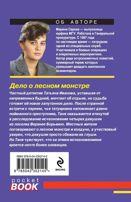 Фотография книги "Марина Сергеевна: Дело о лесном монстре"