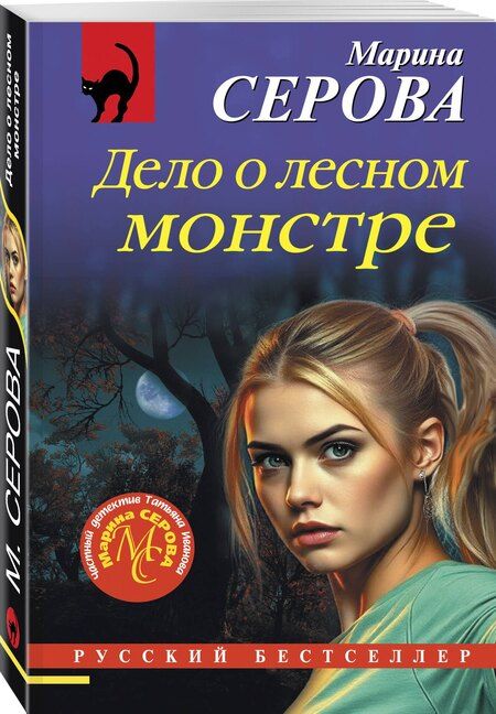 Фотография книги "Марина Сергеевна: Дело о лесном монстре"