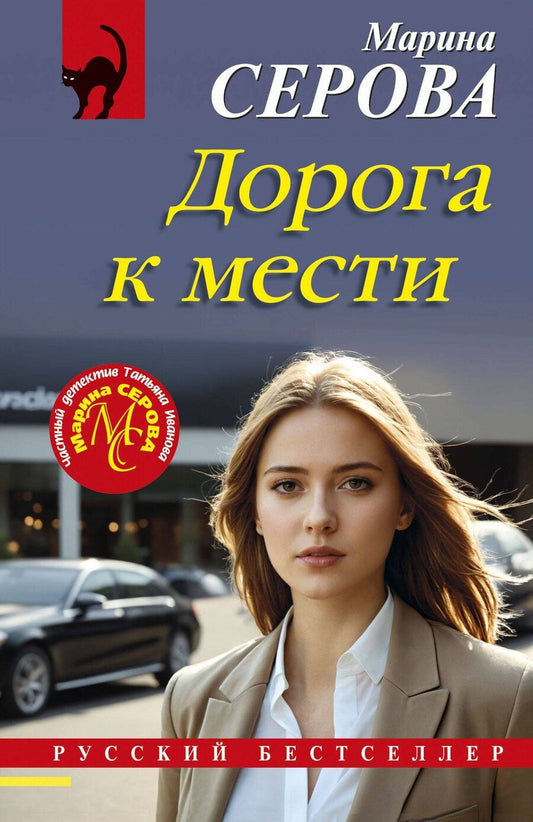 Обложка книги "Марина Сергеевна: Дорога к мести"