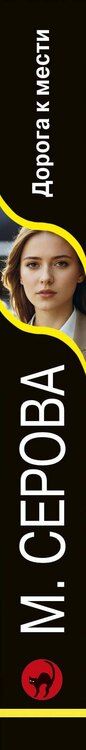 Фотография книги "Марина Сергеевна: Дорога к мести"