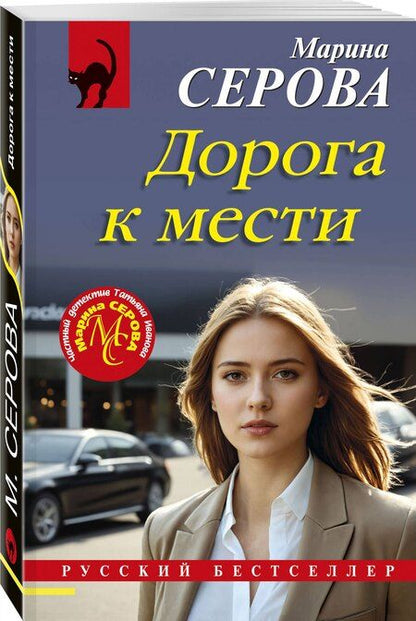 Фотография книги "Марина Сергеевна: Дорога к мести"