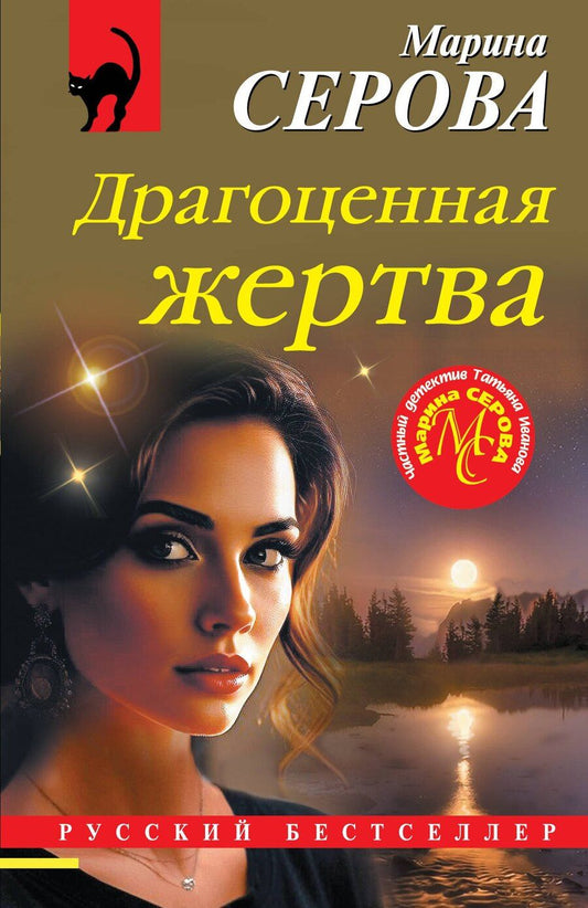 Обложка книги "Марина Сергеевна: Драгоценная жертва"