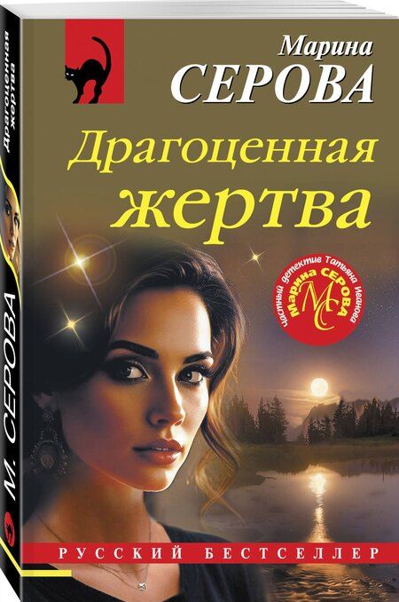 Фотография книги "Марина Сергеевна: Драгоценная жертва"