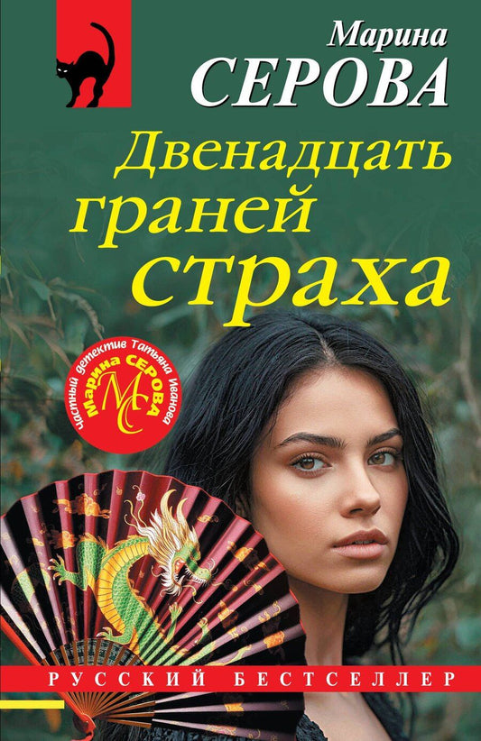 Обложка книги "Марина Сергеевна: Двенадцать граней страха"