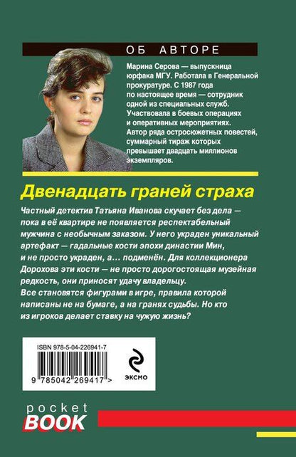 Фотография книги "Марина Сергеевна: Двенадцать граней страха"