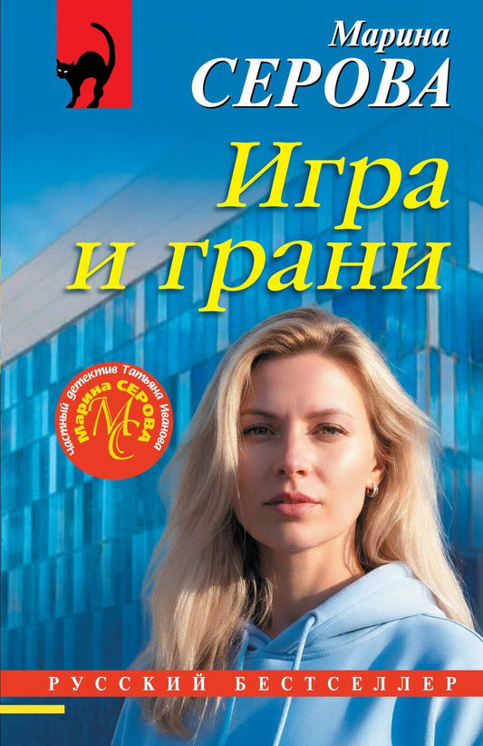 Обложка книги "Марина Сергеевна: Игра и грани"