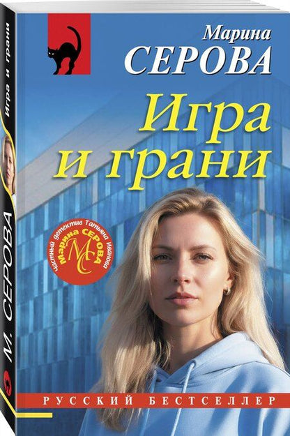 Фотография книги "Марина Сергеевна: Игра и грани"