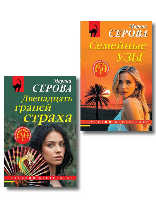 Обложка книги "Марина Сергеевна: Комплект из 2-х книг: Двенадцать граней страха + Семейные узы"