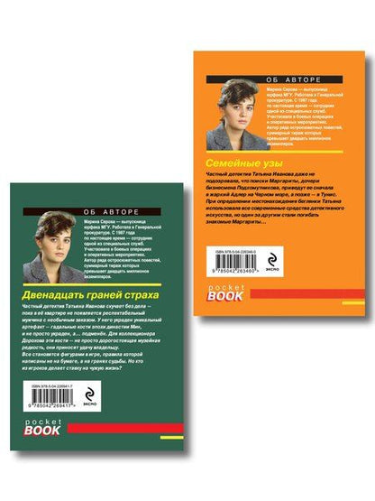 Фотография книги "Марина Сергеевна: Комплект из 2-х книг: Двенадцать граней страха + Семейные узы"