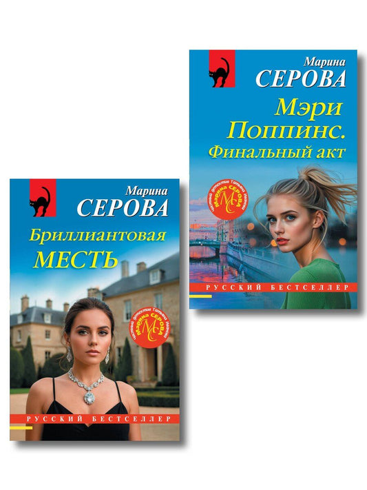 Обложка книги "Марина Сергеевна: Комплект из 2-х книг: Мэри Поппинс. Финальный акт + Бриллиантовая месть"