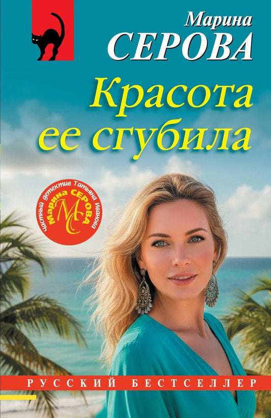 Обложка книги "Марина Сергеевна: Красота ее сгубила"