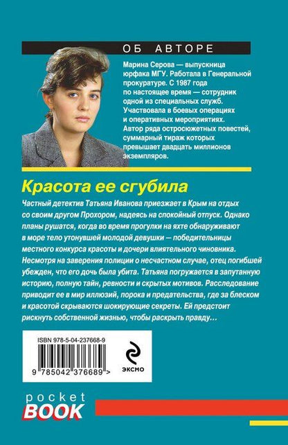 Фотография книги "Марина Сергеевна: Красота ее сгубила"