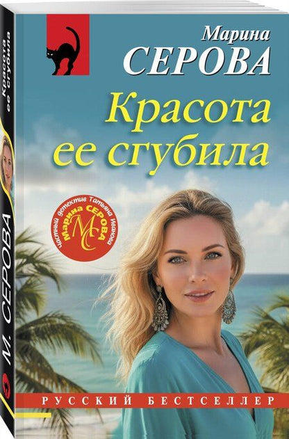 Фотография книги "Марина Сергеевна: Красота ее сгубила"