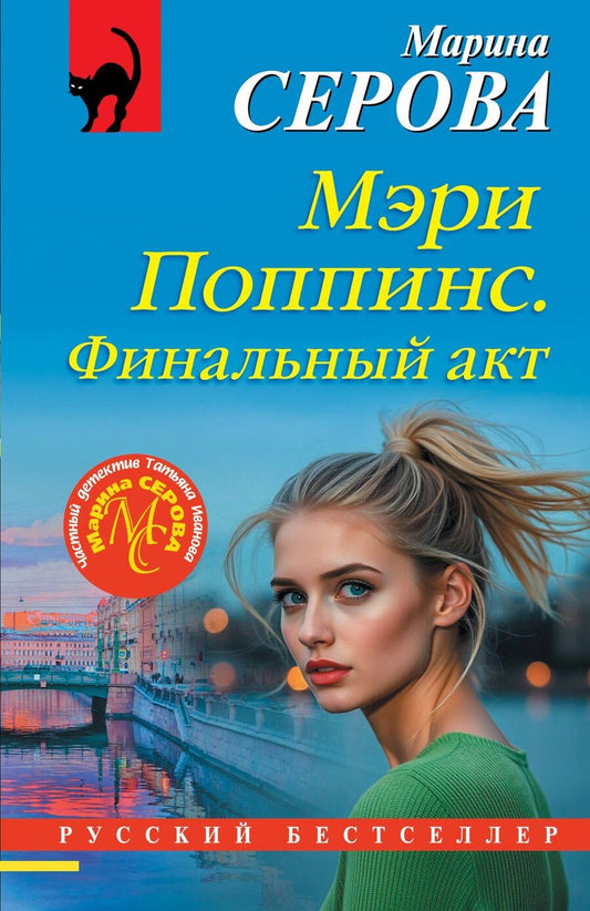Обложка книги "Марина Сергеевна: Мэри Поппинс. Финальный акт"